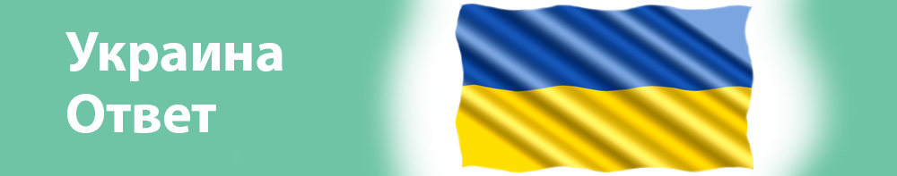 Украина Ответ